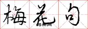 曾庆福梅花句行书怎么写