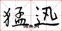 曾庆福猛迅行书怎么写