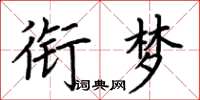 荆霄鹏衔梦楷书怎么写