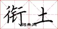 荆霄鹏衔土楷书怎么写