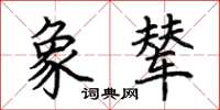 荆霄鹏象辇楷书怎么写