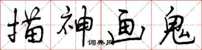 曾庆福描神画鬼行书怎么写