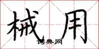 荆霄鹏械用楷书怎么写