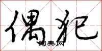 曾庆福偶犯行书怎么写