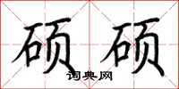 荆霄鹏硕硕楷书怎么写