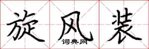 荆霄鹏旋风装楷书怎么写