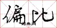 曾庆福偏比行书怎么写