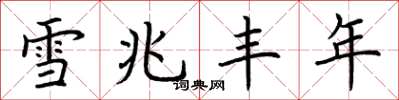 荆霄鹏雪兆丰年楷书怎么写