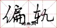 曾庆福偏轨行书怎么写