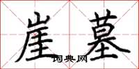 荆霄鹏崖墓楷书怎么写