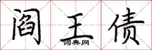 荆霄鹏阎王债楷书怎么写