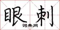 荆霄鹏眼刺楷书怎么写