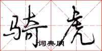 曾庆福骑虎行书怎么写