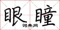 荆霄鹏眼瞳楷书怎么写
