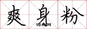 荆霄鹏爽身粉楷书怎么写
