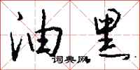 钱沛云油黑行书怎么写