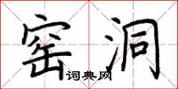 荆霄鹏窑洞楷书怎么写