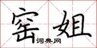 荆霄鹏窑姐楷书怎么写