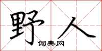 荆霄鹏野人楷书怎么写