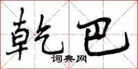 曾庆福乾巴行书怎么写