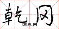 曾庆福乾冈行书怎么写