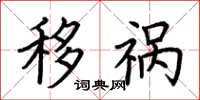荆霄鹏移祸楷书怎么写