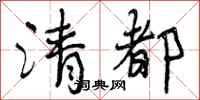 曾庆福清都行书怎么写