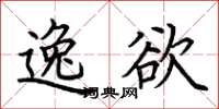 荆霄鹏逸欲楷书怎么写