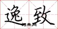 荆霄鹏逸致楷书怎么写