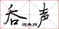 曾庆福吞声行书怎么写