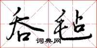 曾庆福吞毡行书怎么写