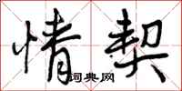 曾庆福情契行书怎么写