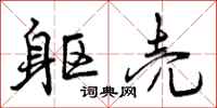 曾庆福躯壳行书怎么写