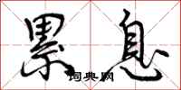 曾庆福累息行书怎么写