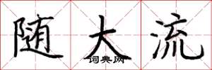 荆霄鹏随大流楷书怎么写
