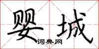 荆霄鹏婴城楷书怎么写