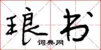 曾庆福琅书行书怎么写