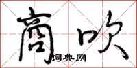 曾庆福商吹行书怎么写