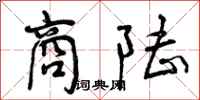 曾庆福商陆行书怎么写