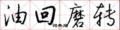 钱沛云油回磨转行书怎么写