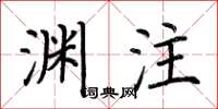荆霄鹏渊注楷书怎么写