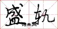 曾庆福盛轨行书怎么写