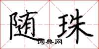 荆霄鹏随珠楷书怎么写