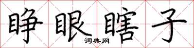 荆霄鹏睁眼瞎子楷书怎么写
