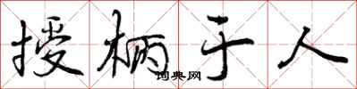 曾庆福授柄于人行书怎么写