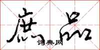 曾庆福庶品行书怎么写