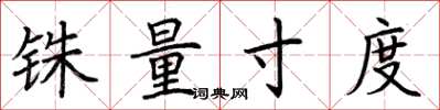 荆霄鹏铢量寸度楷书怎么写