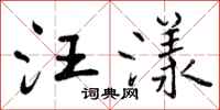 曾庆福汪漾行书怎么写
