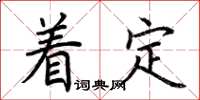 荆霄鹏着定楷书怎么写