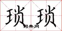 荆霄鹏琐琐楷书怎么写